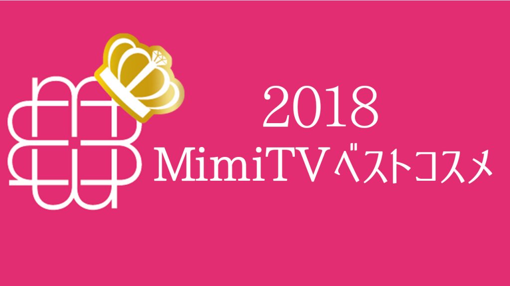 2018年MimiTV ベストコスメ