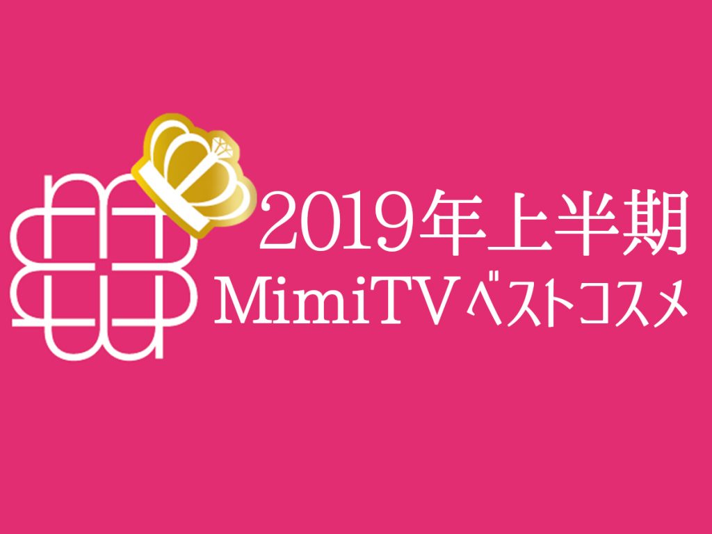 2019年上半期MimiTVベストコスメ