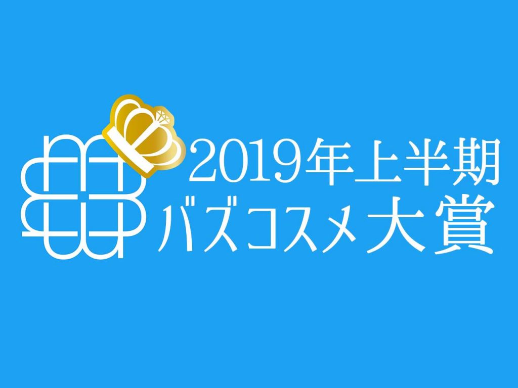 2019年上半期MimiTVバズコスメ大賞
