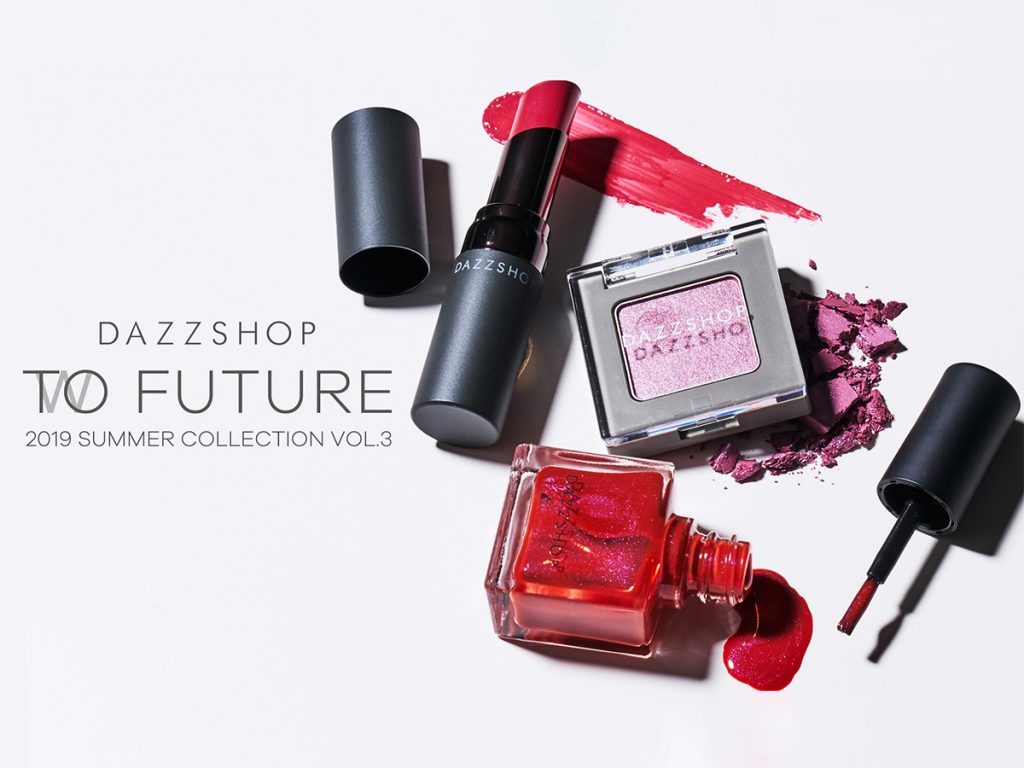 DAZZSHOPサマーコレクション限定コスメ３種発売！