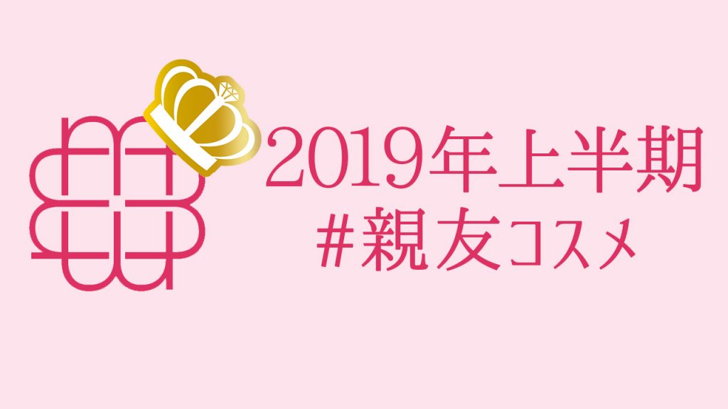 2019年上半期＃親友コスメ　Vo.5