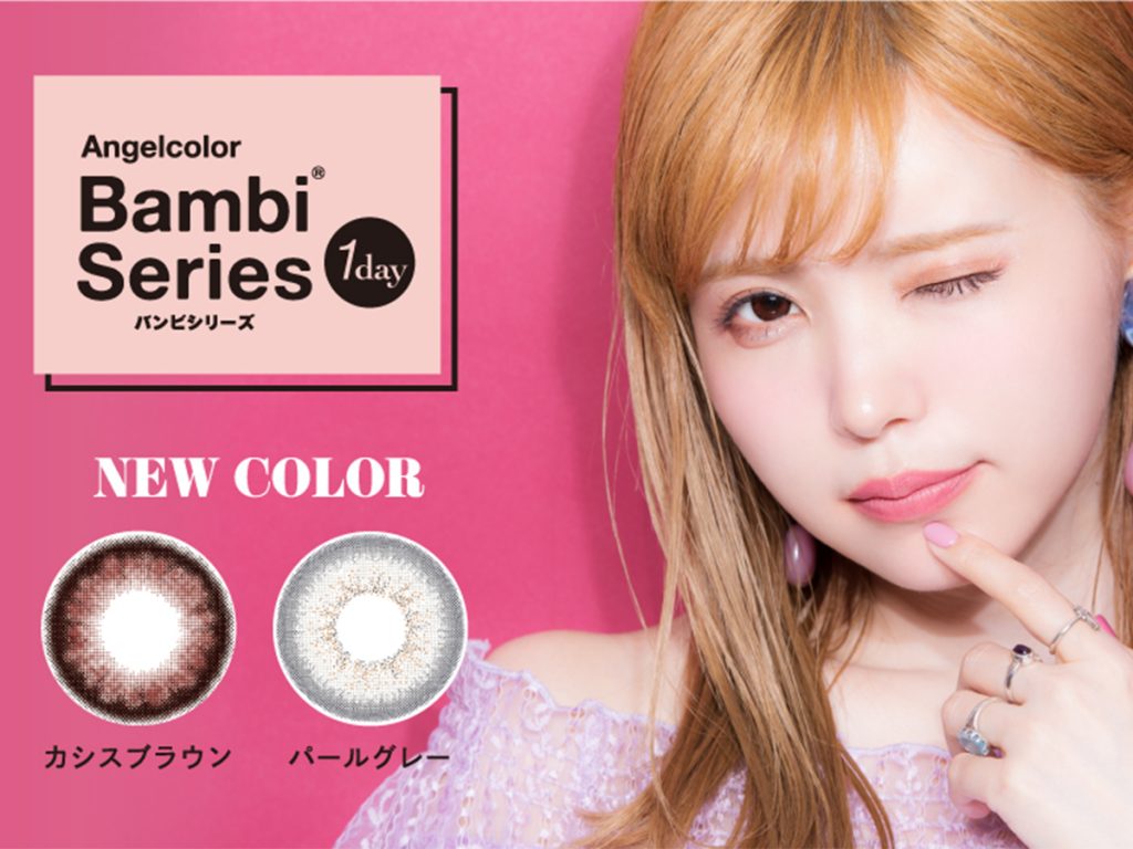 大人気カラコン！バンビシリーズかわいいをアップデートする新色登場！