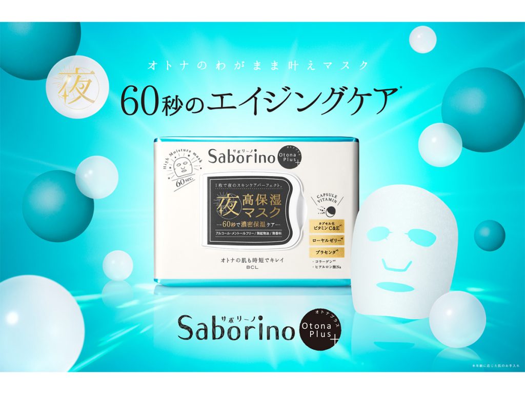 Saborino新作オトナのわがまま叶えマスク