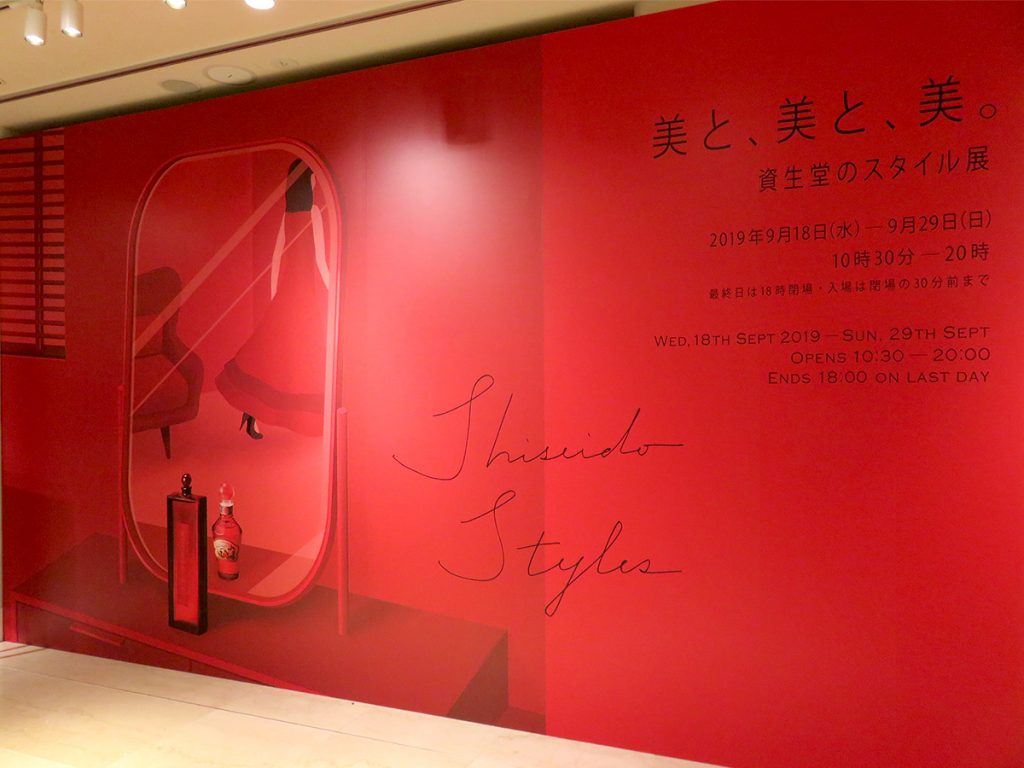 資生堂の歴史を振り返る「美と、美と、美。－資生堂のスタイルー」展