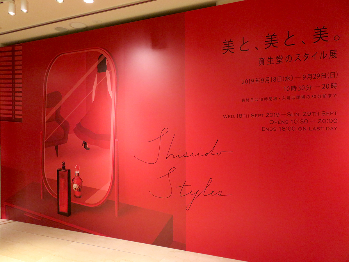 資生堂の歴史を振り返る「美と、美と、美。－資生堂のスタイルー」展