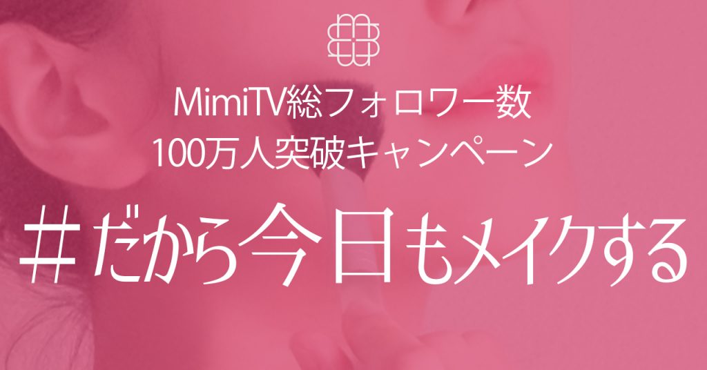#だから今日もメイクする受賞作品大公開！