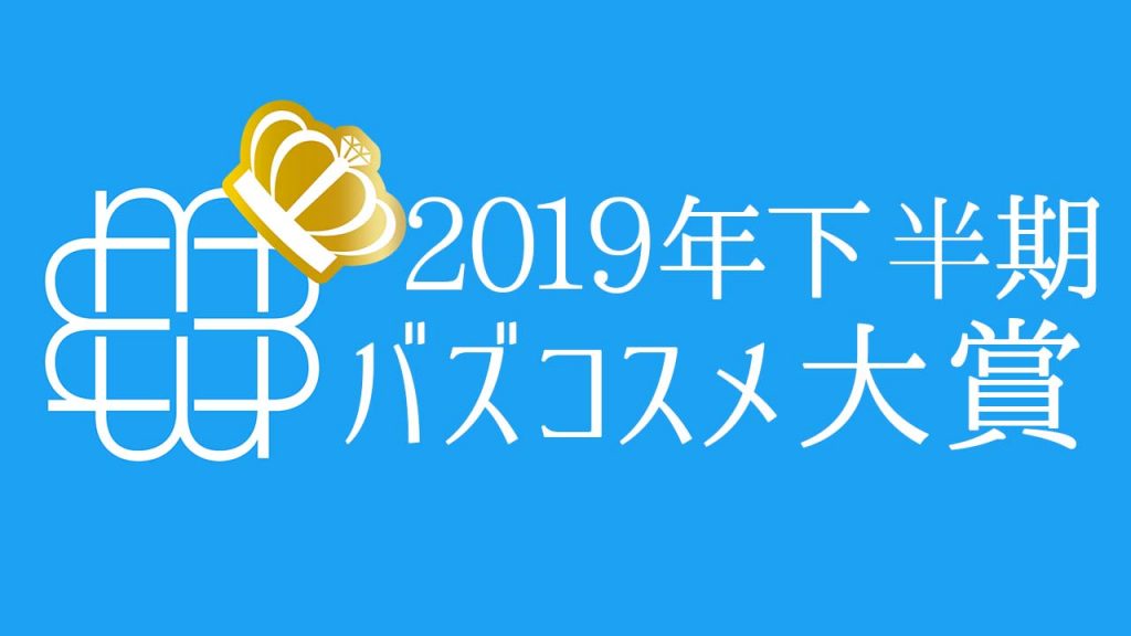 2019年下半期MimiTV バズコスメ大賞