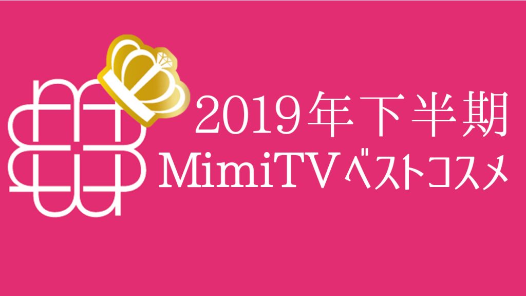2019年下半期MimiTVベストコスメ