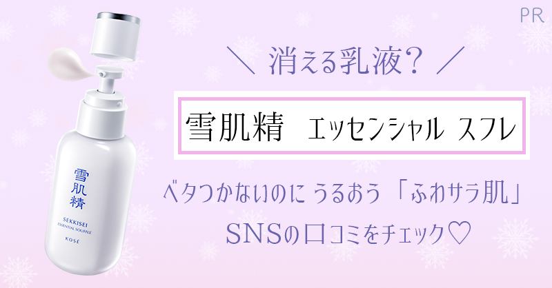 雪肌精 化粧水 乳液 エンリッチ エッセンシャルスフレ 雪肌精