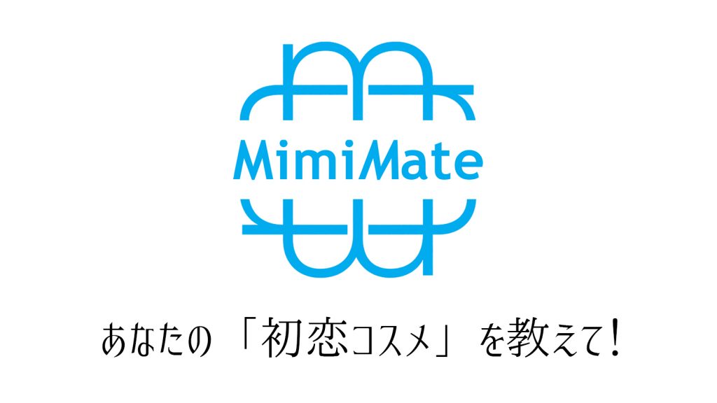 コスメ沼にハマるきっかけ？初めて恋に落ちたコスメ