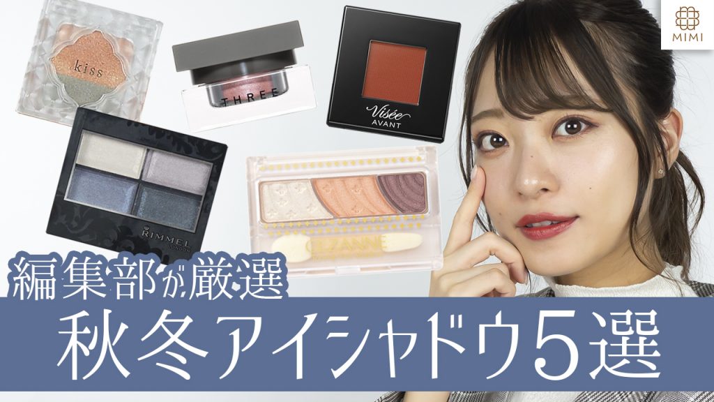 MimiTV編集部が厳選！秋冬アイシャドウ5選