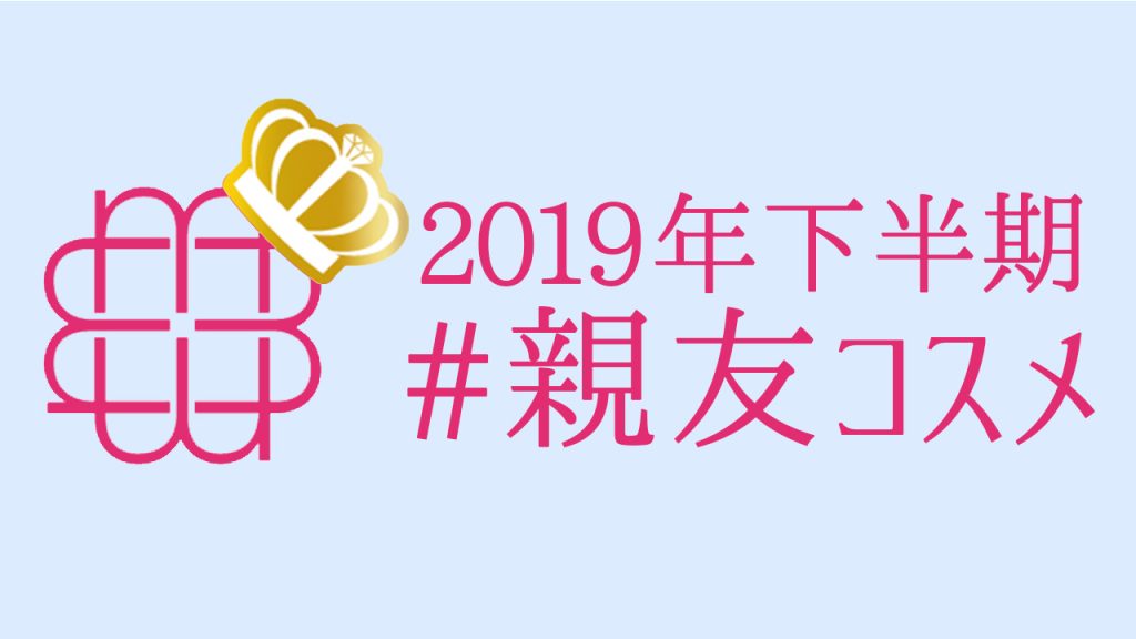2019年下半期＃親友コスメ Vo.6  ～MimiTVユーザー編～