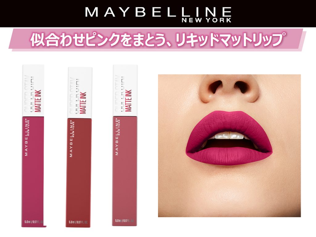 メイベリンの #マッキーマット リップ春にぴったりピンクカラー3色登場！