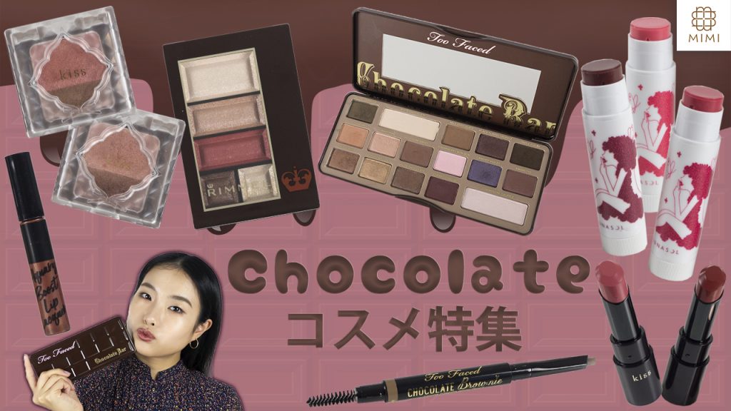 バレンタインメイクにおすすめチョコレート系コスメ10選