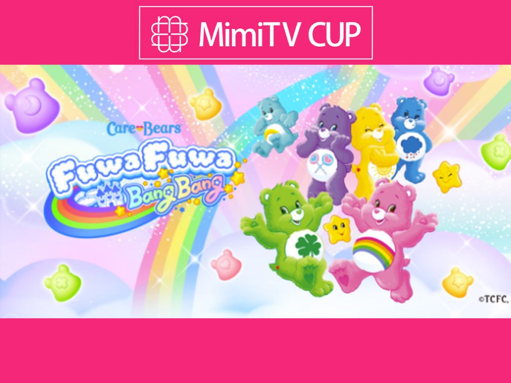 MimiTV × PLAZA コラボケアベア™のゲームアプリにMimiTV CUPが登場