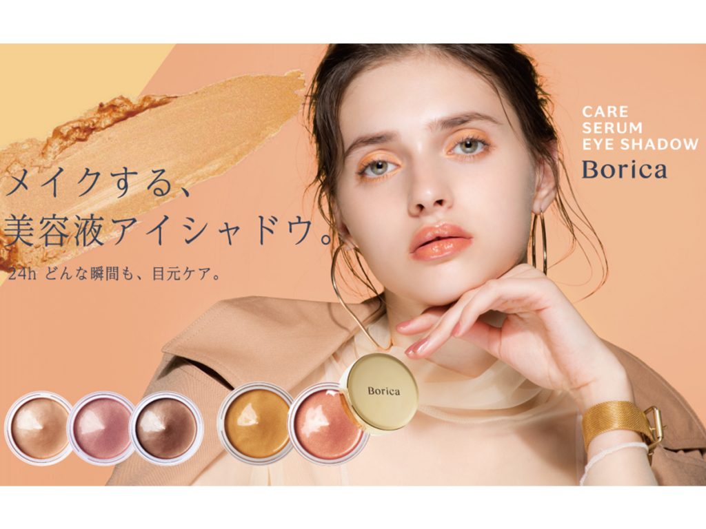 「Borica」美容液アイシャドウ新発売！美容液うまれの、ぷるんとジェリー質感