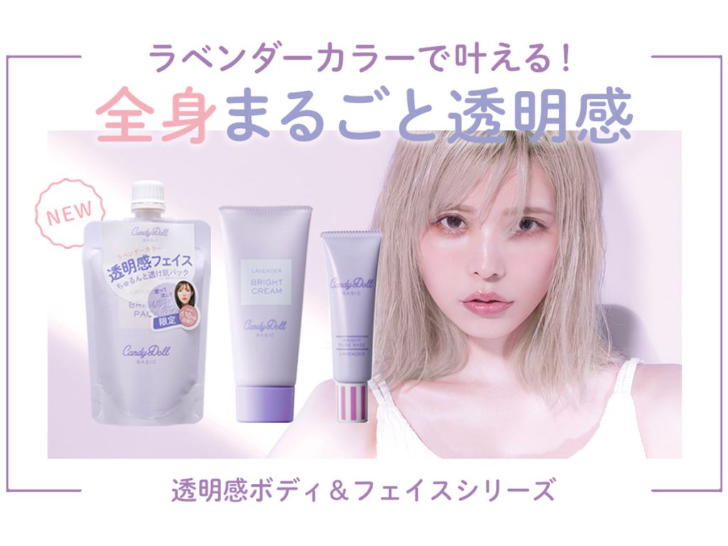 こだわりのラベンダーカラーで叶える「CandyDoll」全身まるごと透明感シリーズ