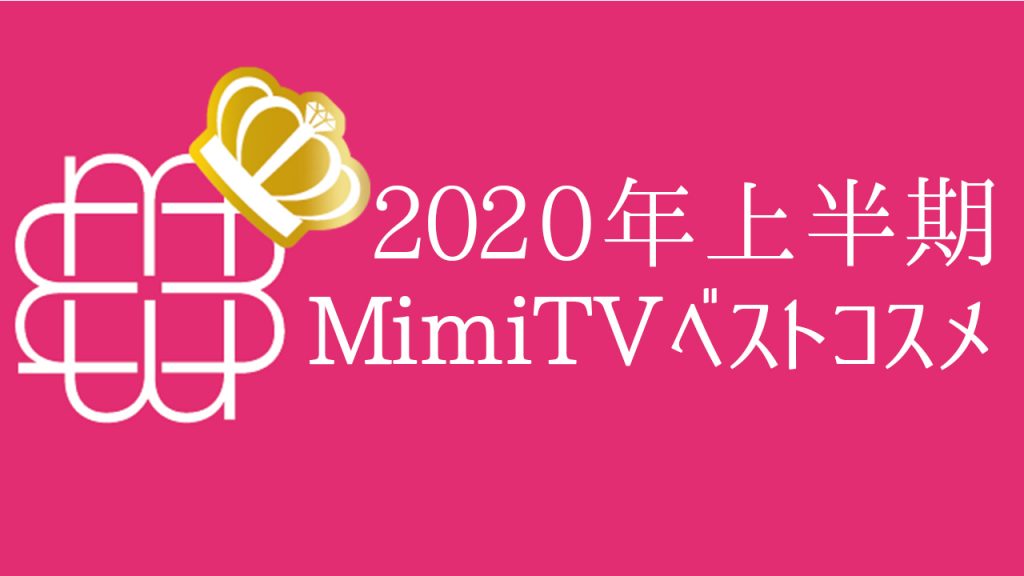 2020年上半期MimiTVベストコスメ