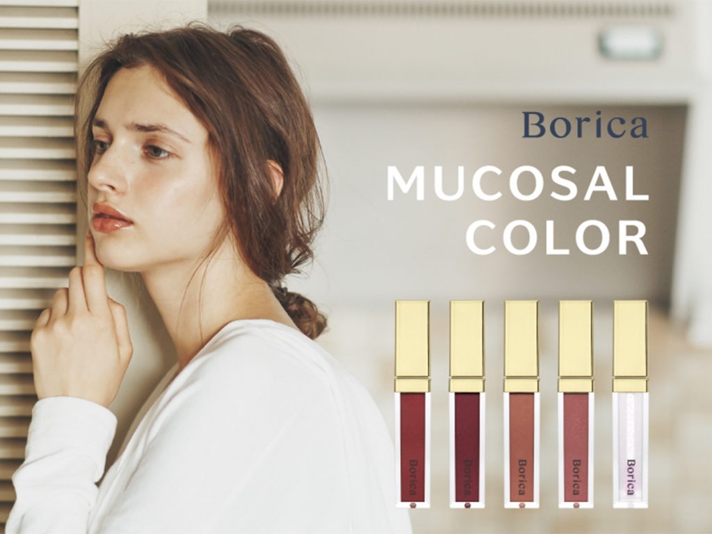 Borica新カラープランパー登場粘膜リップで唇のキレイを惹きたてる