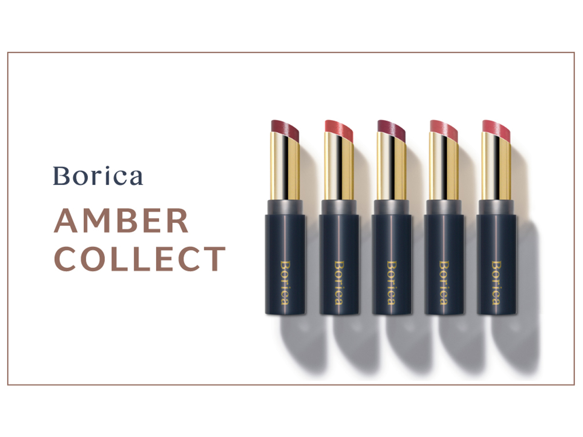 Borica Amber Collect スティック カラー プランパー 限定 Boricaスティック型プランパー登場アンバーカラー×ツヤで大人の抜け感
