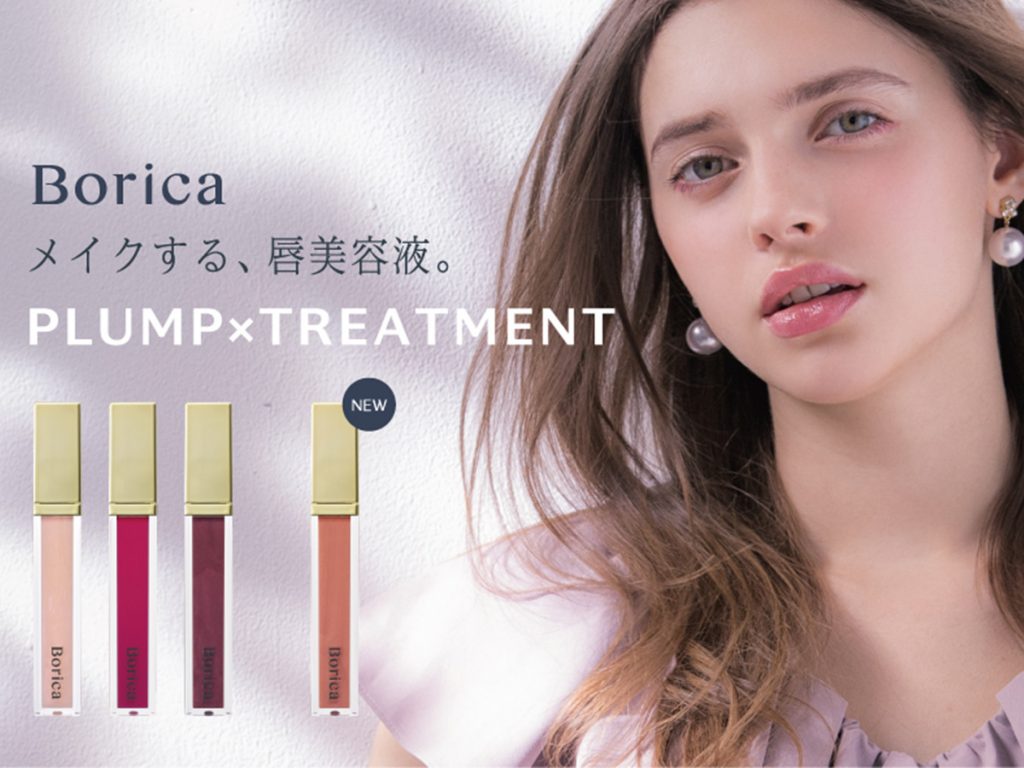 マスクしながら唇ケア。メイクする唇美容液Borica「101 Rose Pink」が定番化！