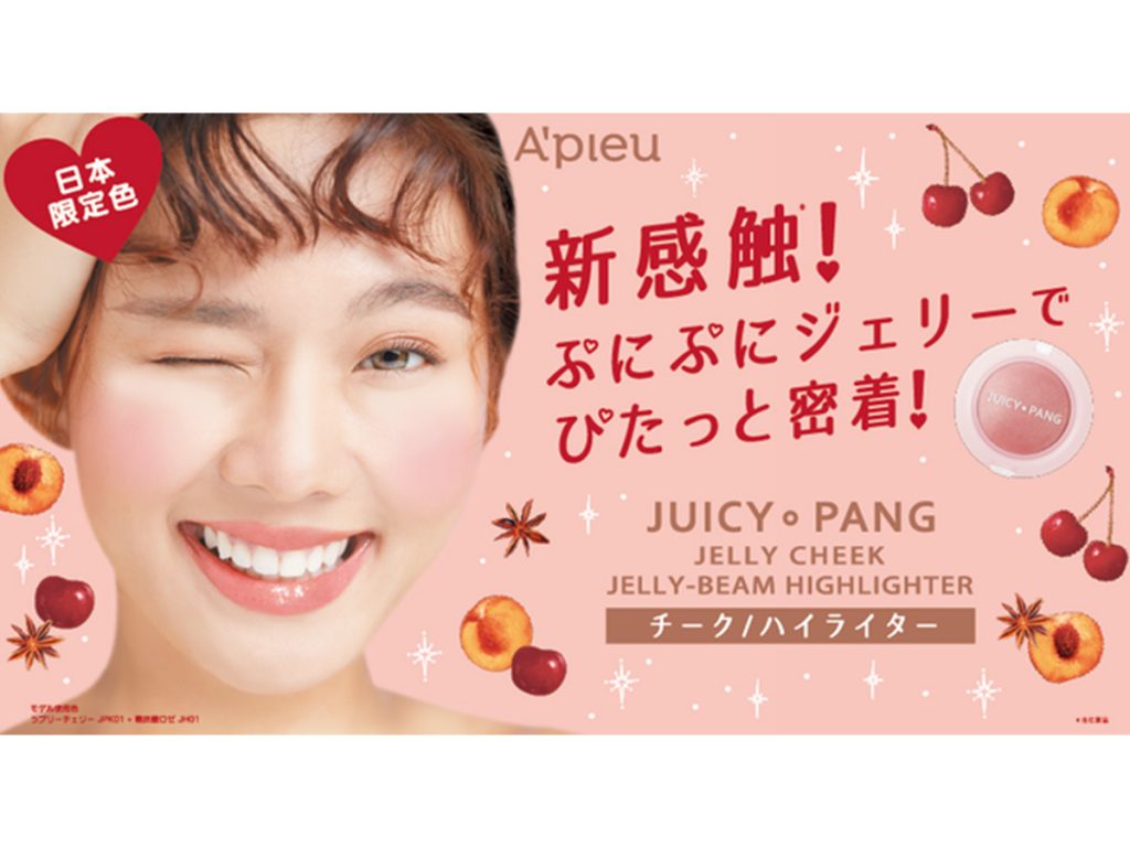 A’pieuから日本限定色が登場！旬顔ほっぺでニュアンスメイクの完成