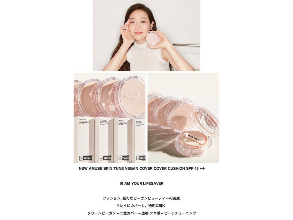 AMUSE 注目のベースメイクアイテム透明感もカバー力も叶える新製品
