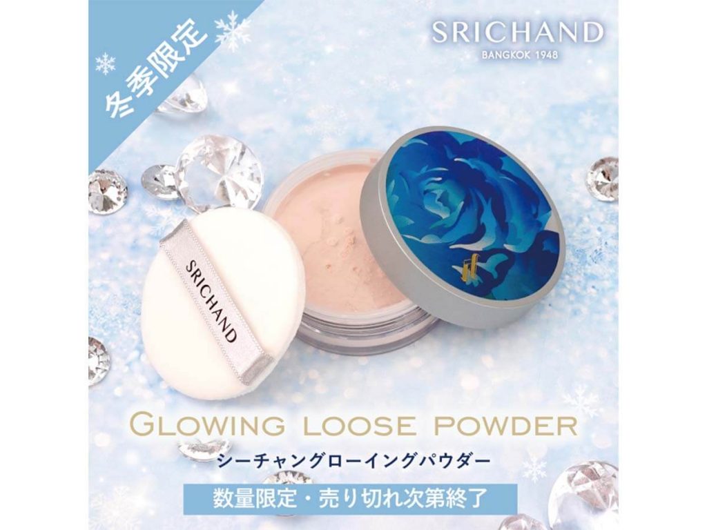 圧倒的ツヤ肌を叶えるタイコスメ「SRICHAND」冬限定品発売
