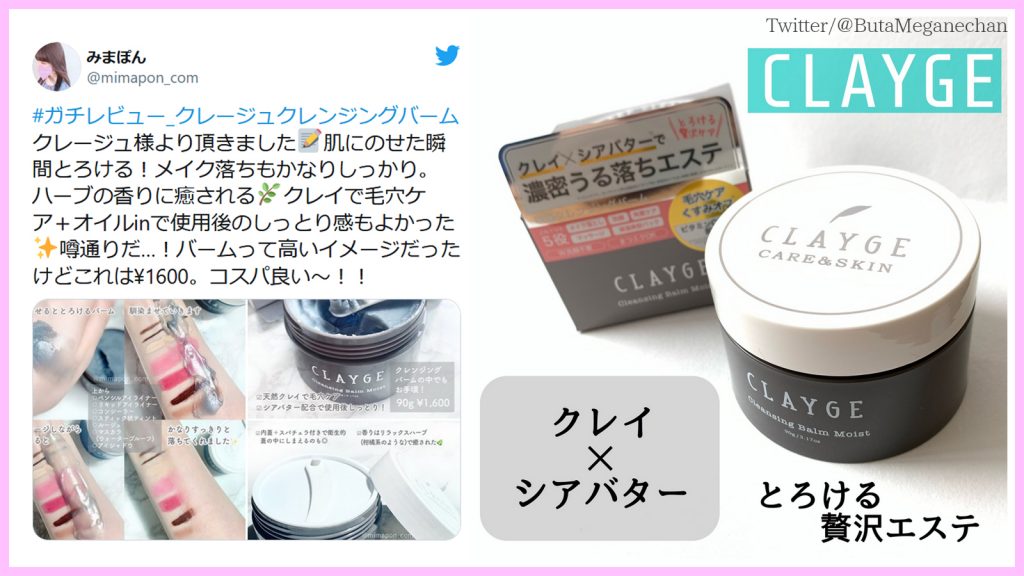 とろ～り落として毛穴ケア！ クレージュの「クレンジングバームモイスト」