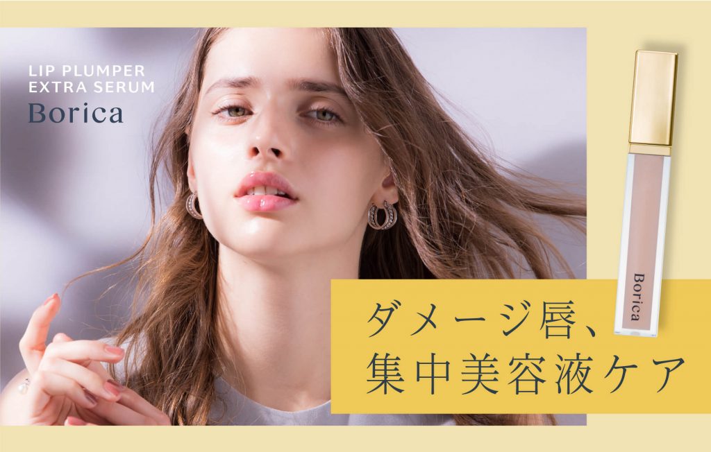 手軽に唇のスペシャルケアをBorica 春夏限定の唇美容液