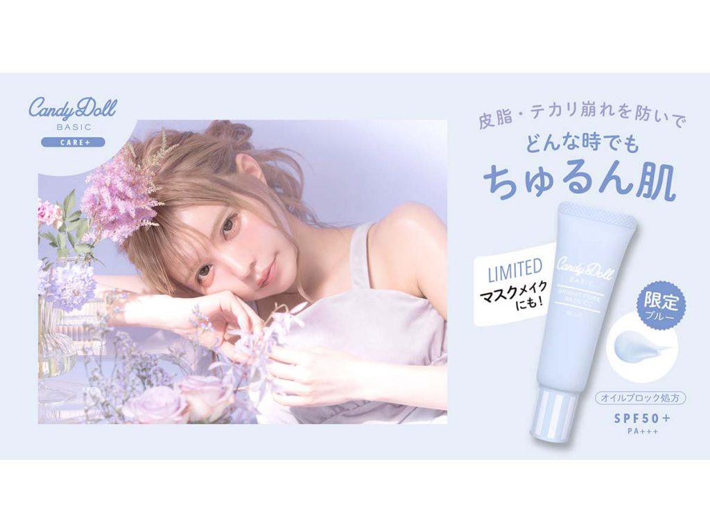 『CandyDoll』“ブライトピュアベースCC”皮脂崩れ防止タイプのブルーが限定発売