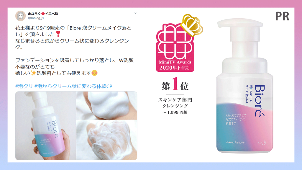 MimiTV 2020年下半期 ベストコスメ受賞！泡がクリーム状に変わる？ベースメイクもしっかりオフビオレ 泡クリームメイク落とし