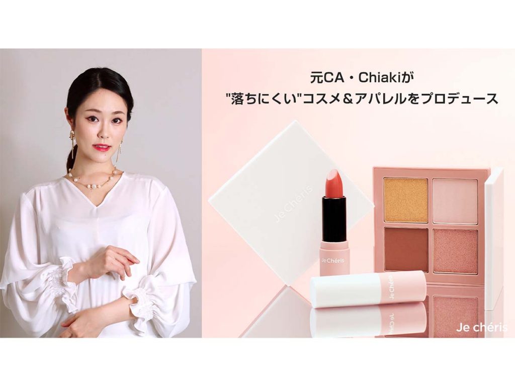 元CAがプロデュースの落ちにくいコスメD2Cブランド『Je Chéris』誕生！