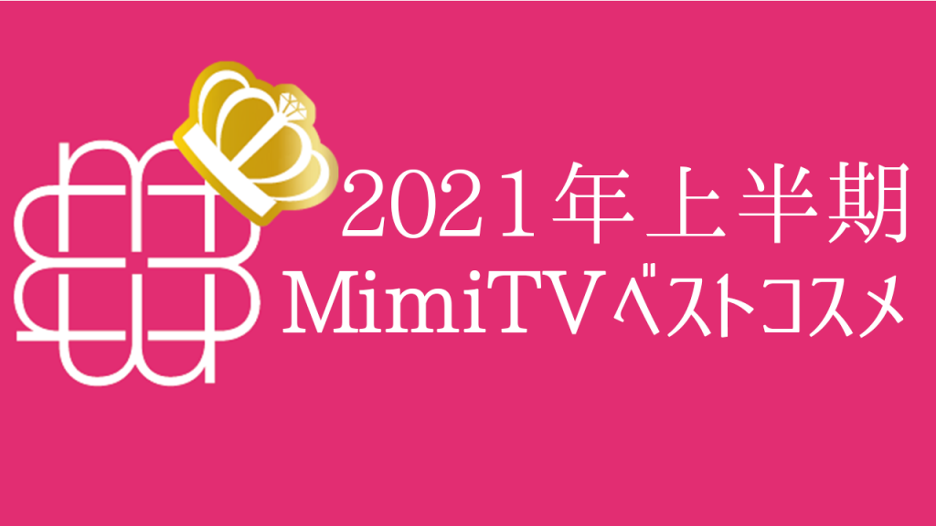MimiTVベストコスメ2021上半期