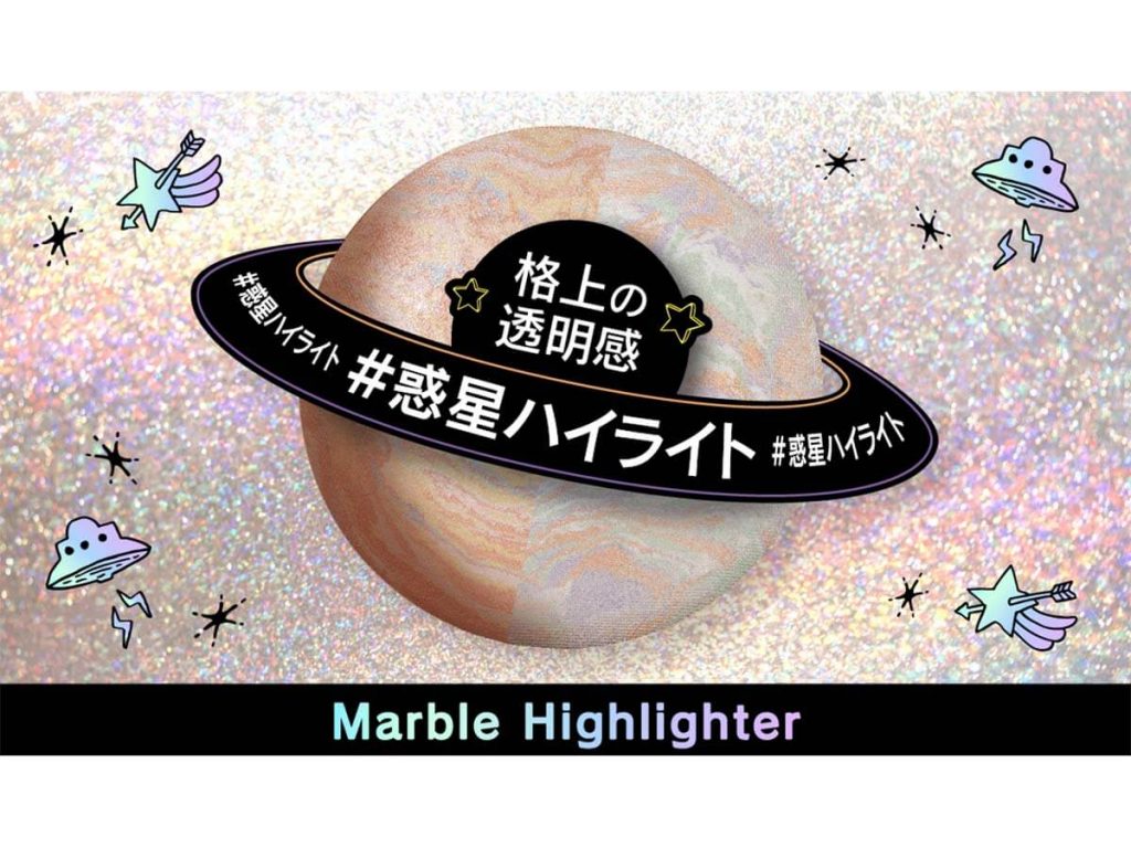「LB」 #惑星ハイライト「マーブルハイライター」登場