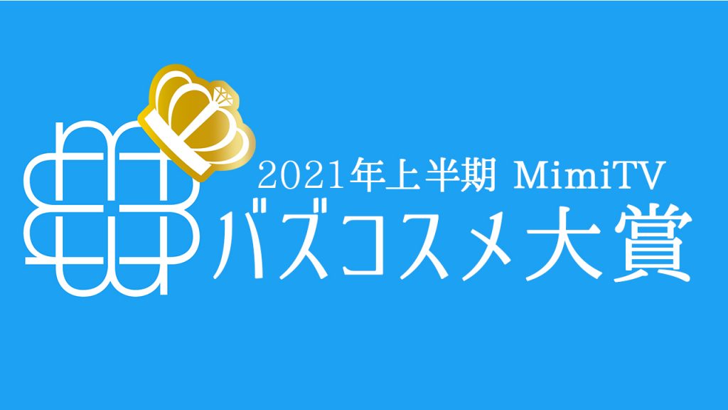 MimiTV バズコスメ大賞2021年上半期