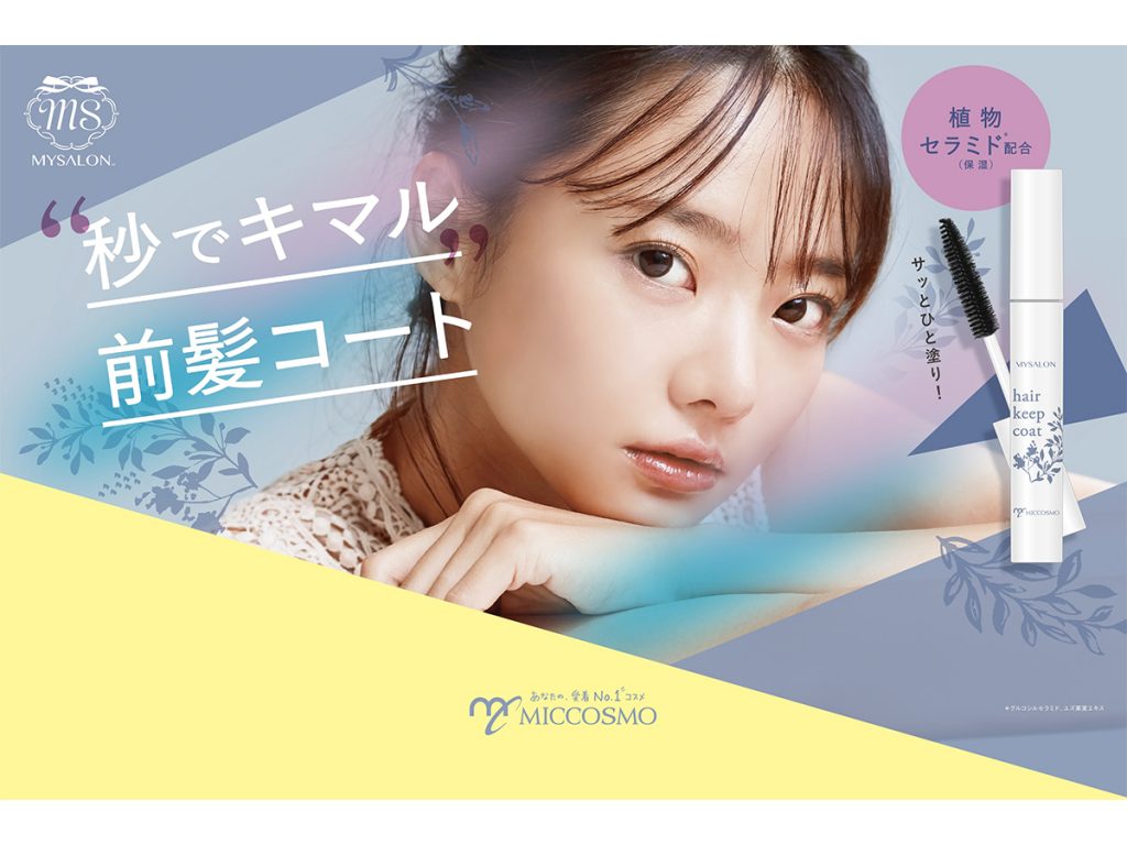 どうにかしたい前髪ストレスに！「マイサロン　ヘアキープコート」