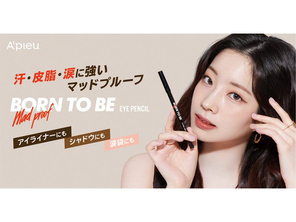 汗・皮脂・涙に強い！“A’pieu”3WAYアイペンシル