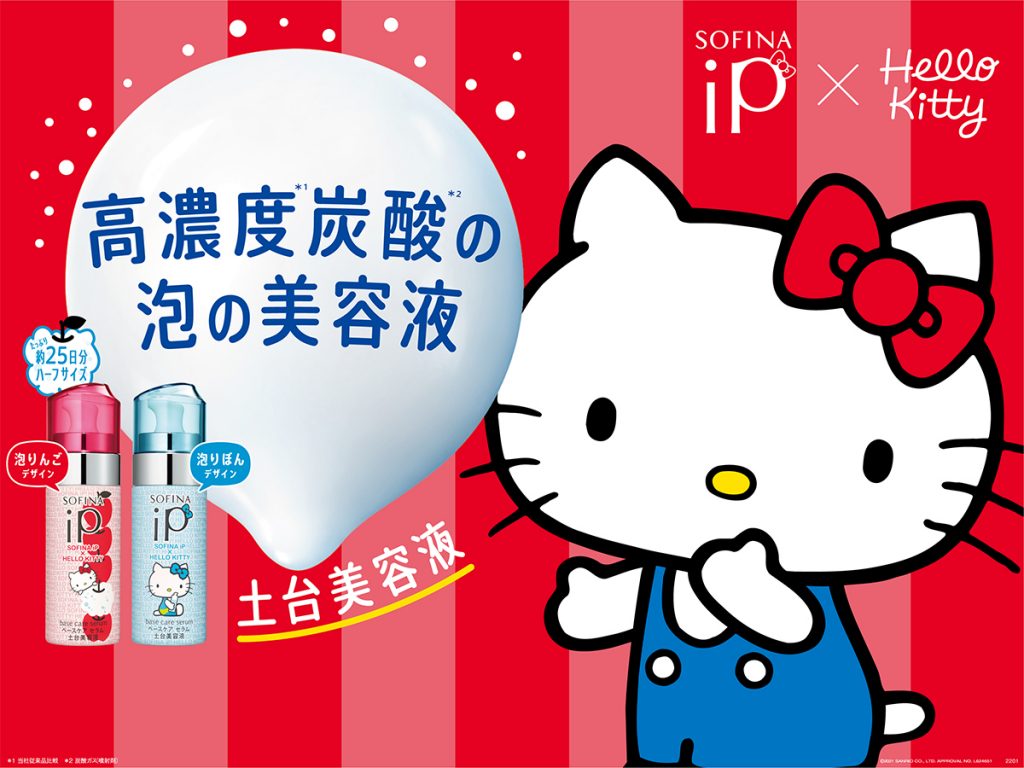 ハローキティがアンバサダーに！「ソフィーナiP」限定デザイン発売