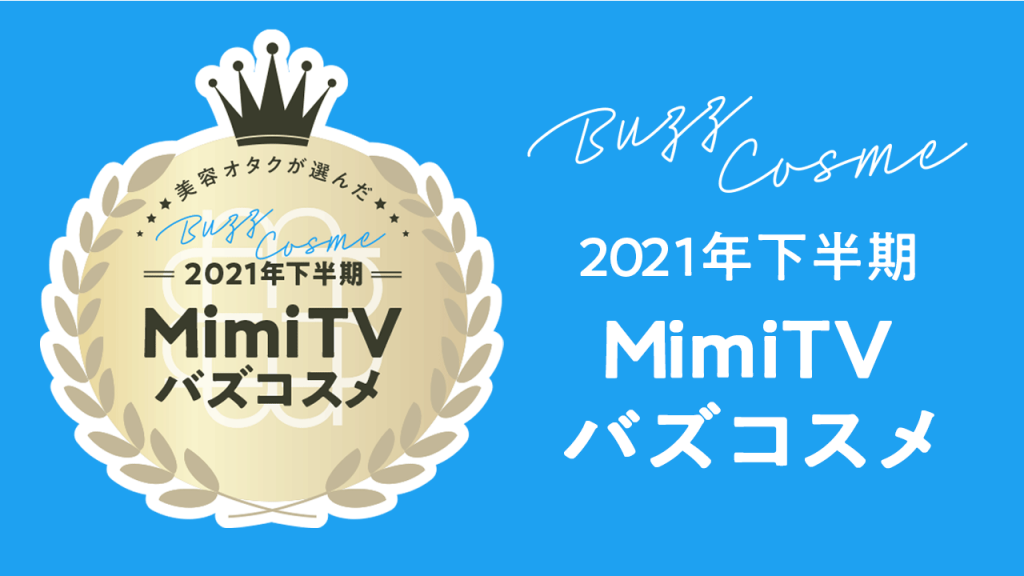 MimiTV バズコスメ大賞 2021年下半期