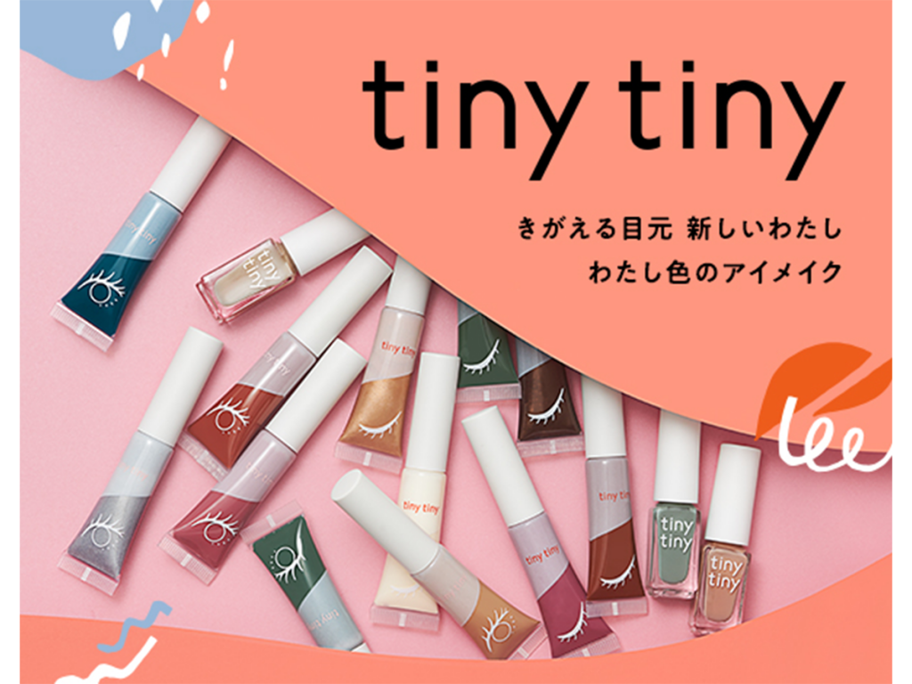マスク映えアイメイクにぴったり「tiny tiny」新作カラーアイテム