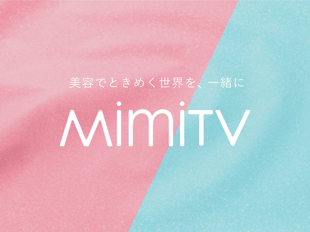MimiTV ブランドリニューアル ～美容でときめく世界を、一緒に～