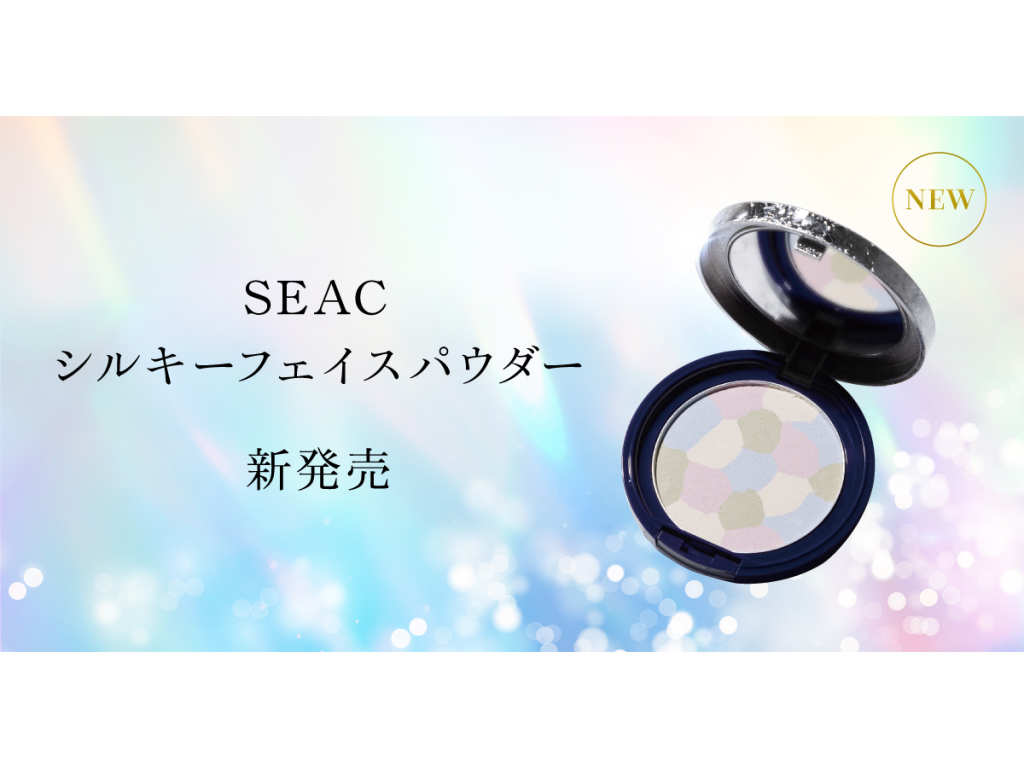 SEACフェイスパウダー新登場
