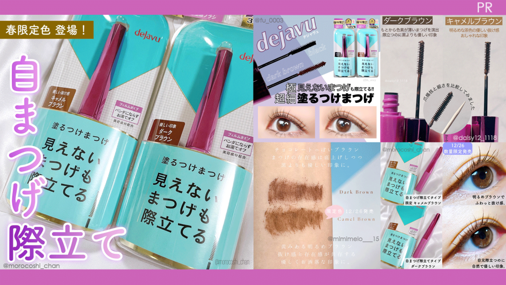 ロングでもボリュームでもなく自まつげを際立てるという新発想！ 「塗るつけまつげ」自まつげ際立てタイプ