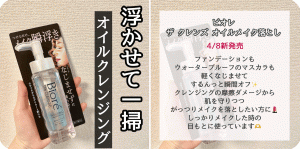 ハマる！一度使うと手放せなくなる！メイク瞬浮きオイル！ビオレThe