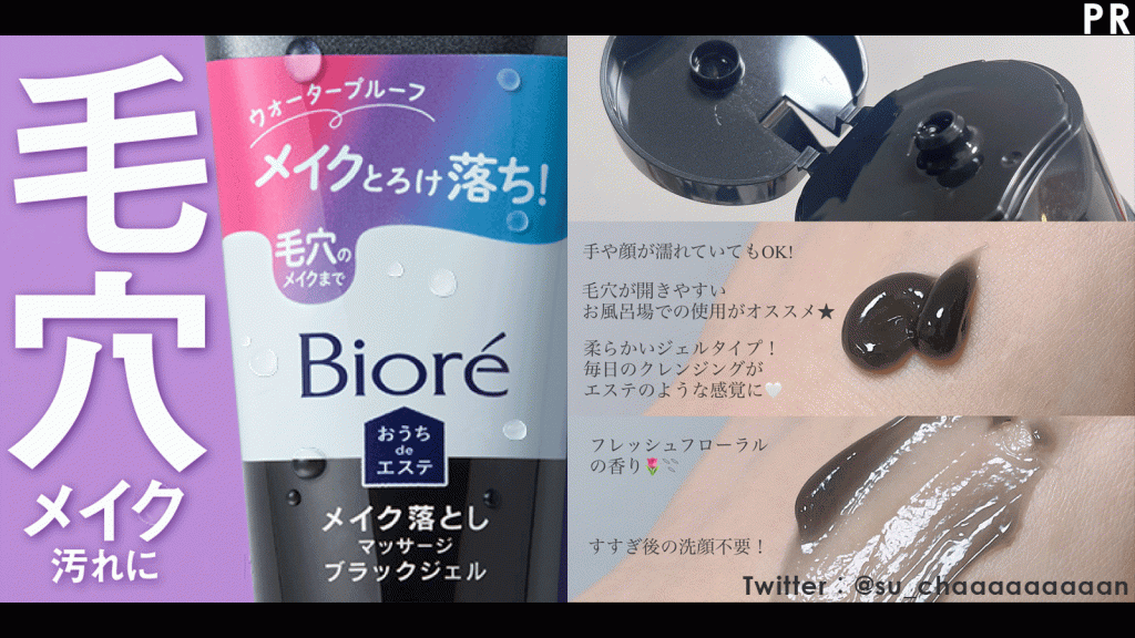 ＼毛穴ケアで人気／ビオレのおうちdeエステにメイク落としが仲間入り！