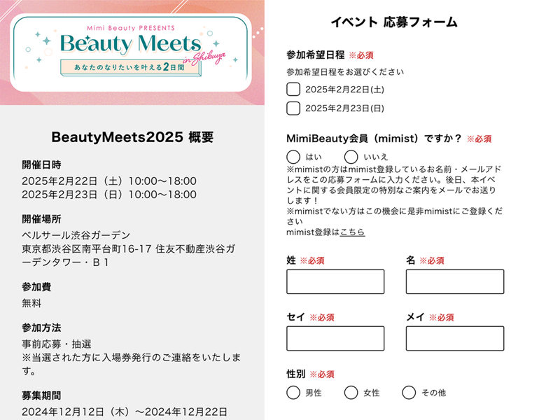 BeautyMeets2025/応募方法に関するQ＆A ｜ Mimi Beauty