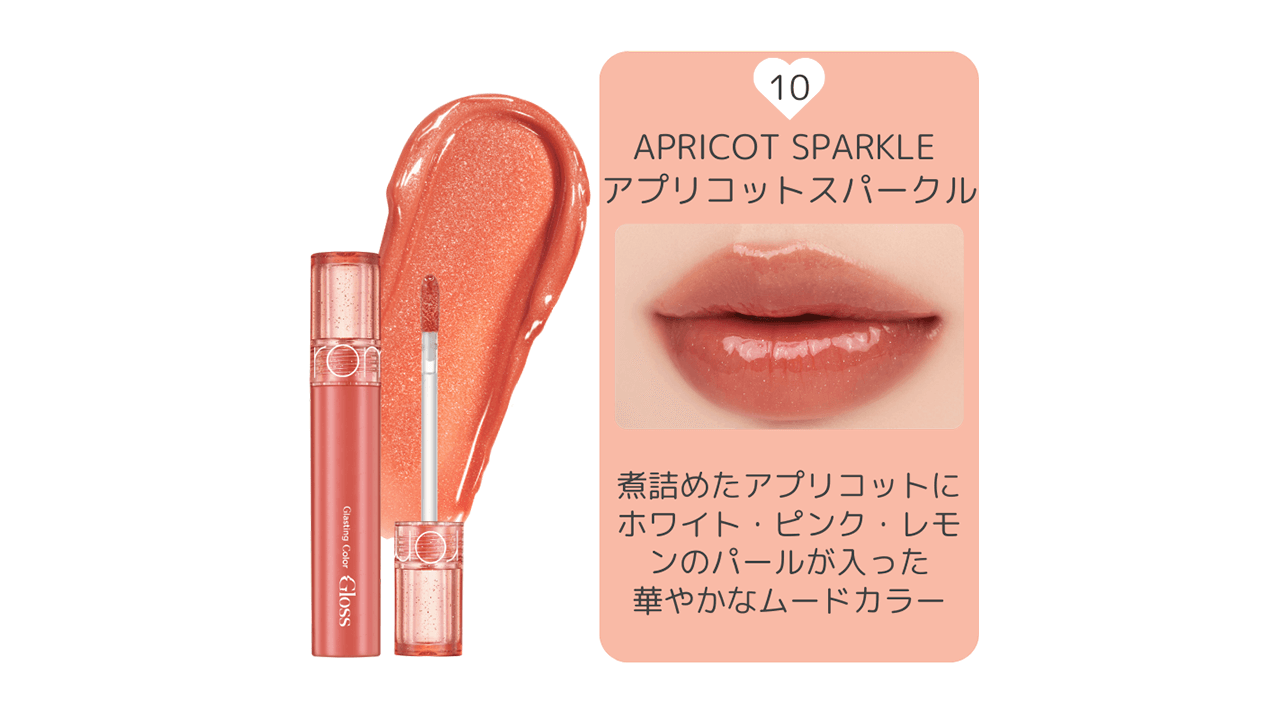 rom&nd グラスティングカラーグロスからパールが魅力的な日本限定