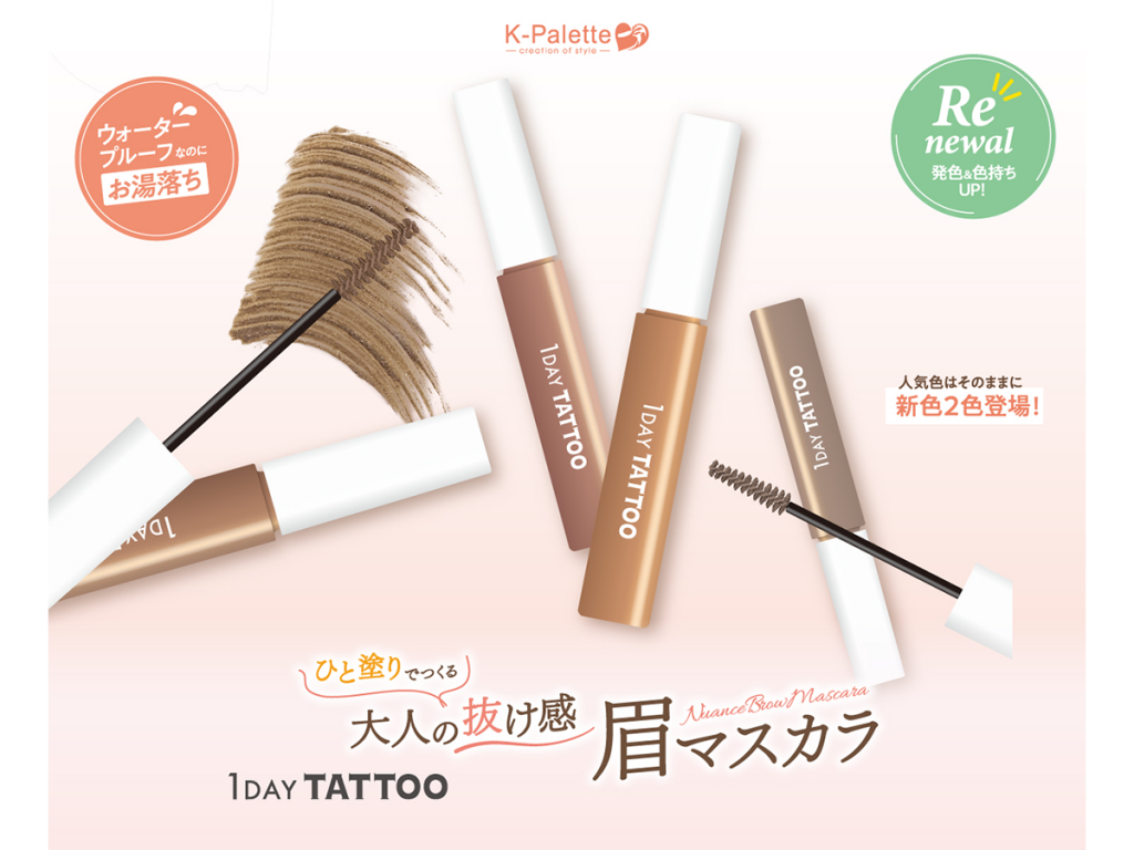 ＜K-パレット＞1DAY TATTOOの眉マスカラがパワーアップしてにリニューアル発売