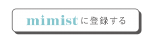 mimistに登録する